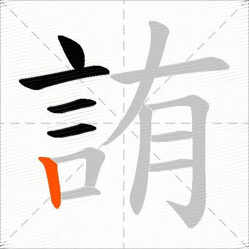 詴