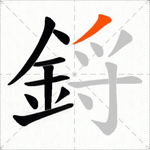 鋝