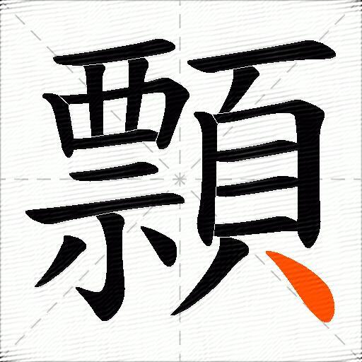 顠