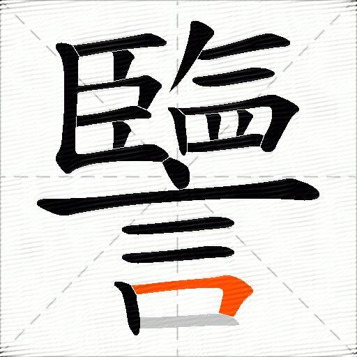 譼