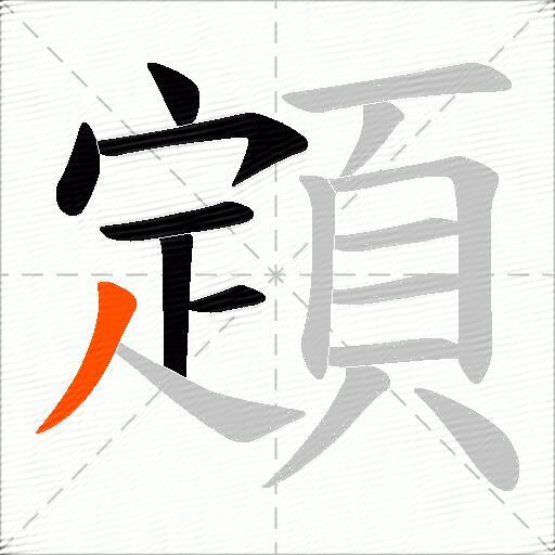 顁