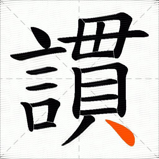 謴