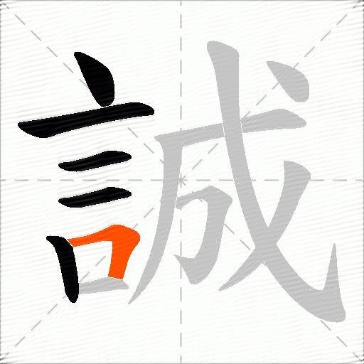 誠
