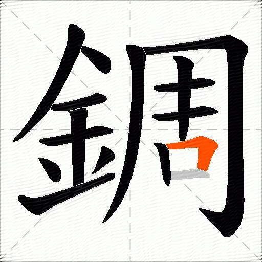 錭