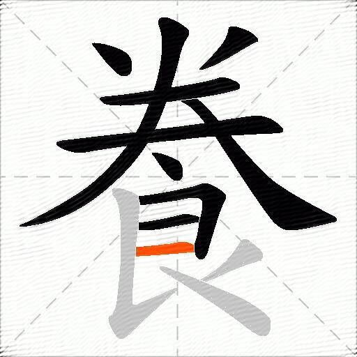 飬