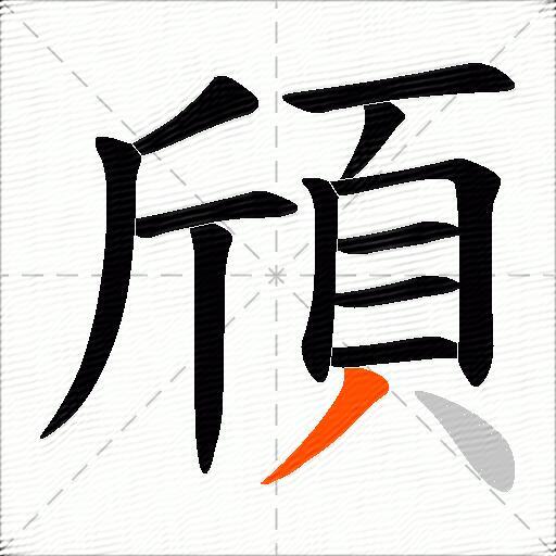 頎