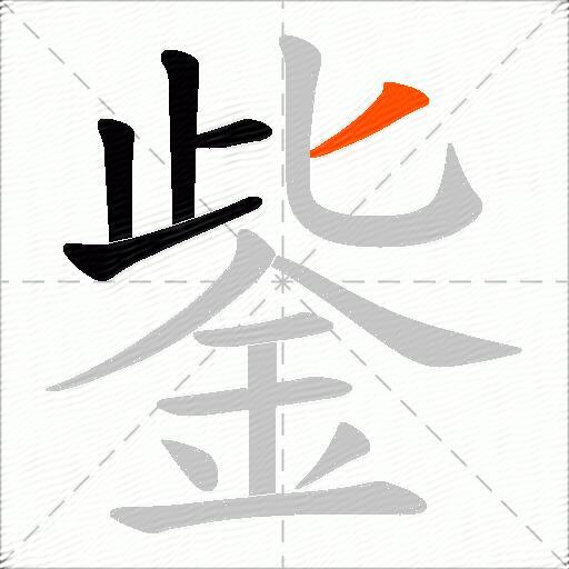 鈭