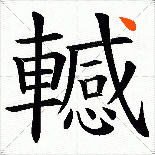 轗
