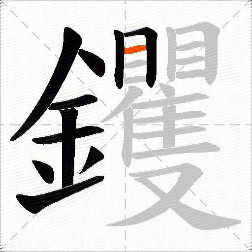 钁