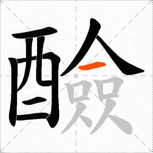 醶
