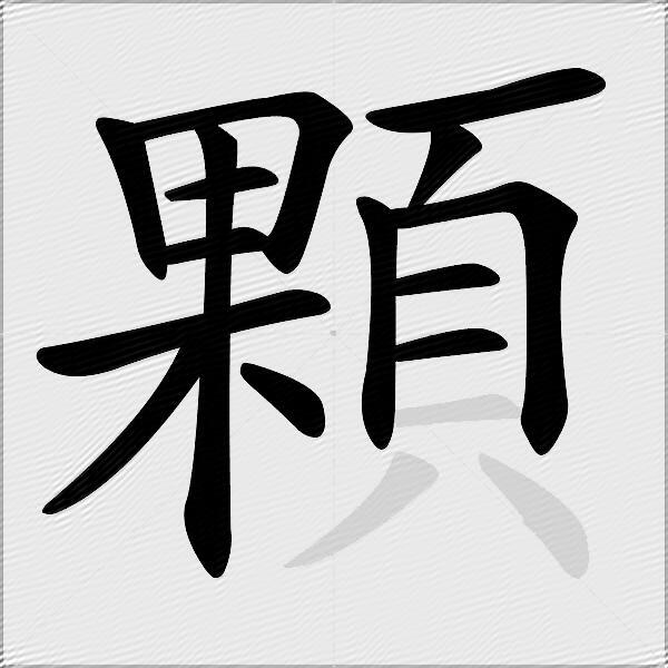 顆