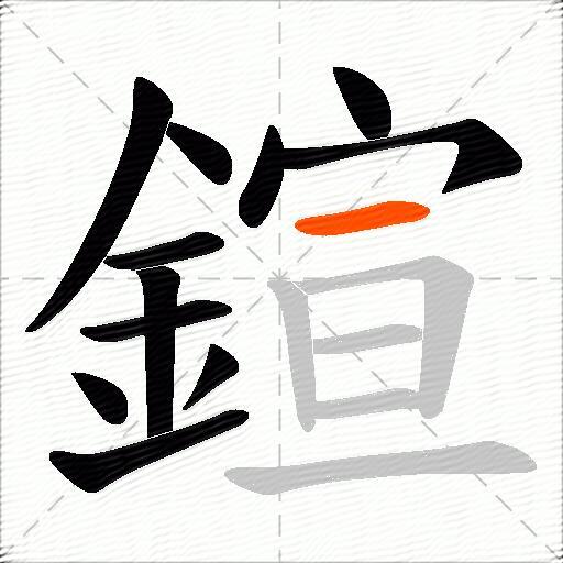 鍹
