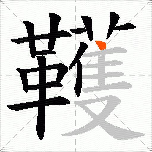韄