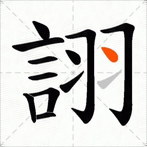 詡