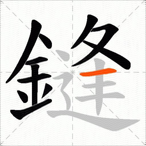 鏠