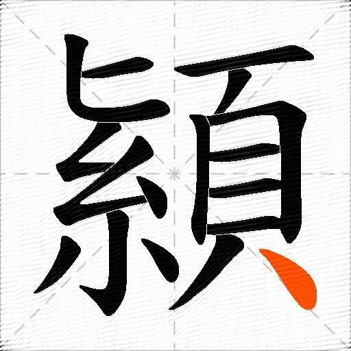 顈