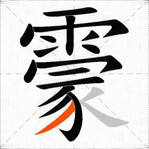 霥