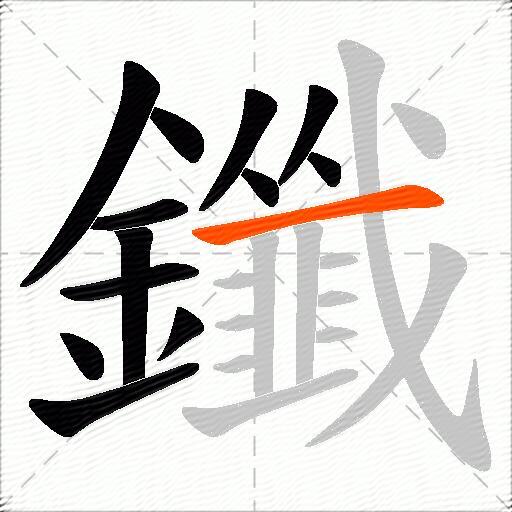 鑯