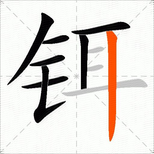 铒