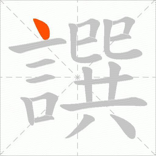 譔