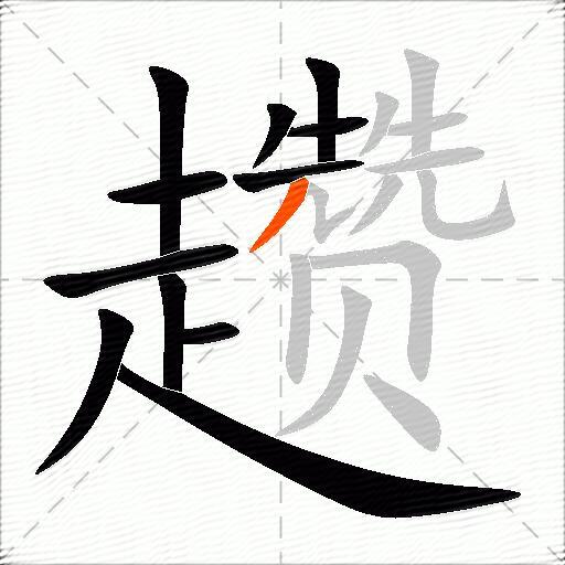 趱