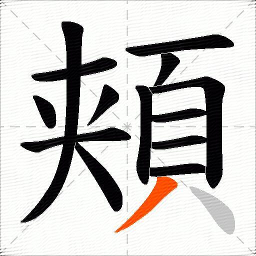 頬