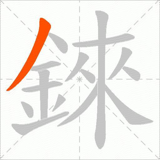 錸
