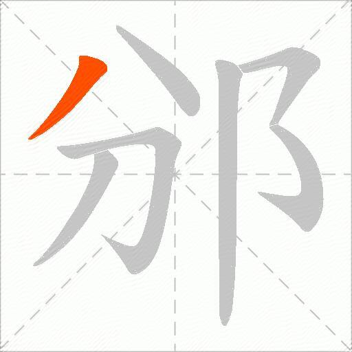邠
