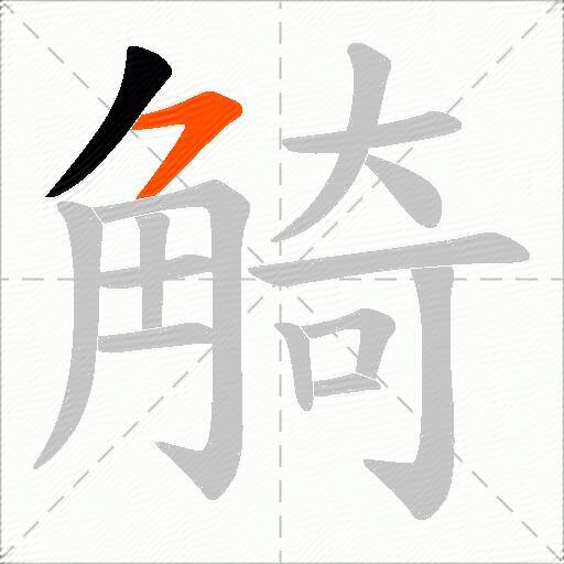 觭