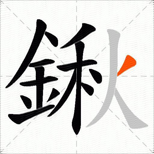 鍬