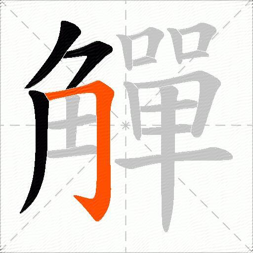 觶