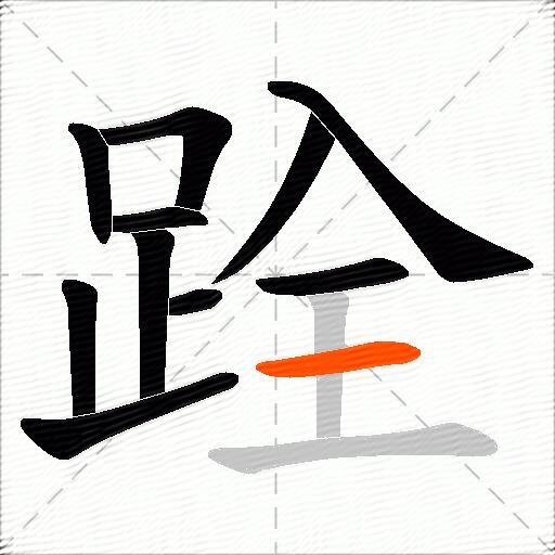 跧