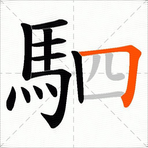 駟