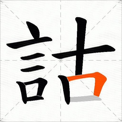 詁
