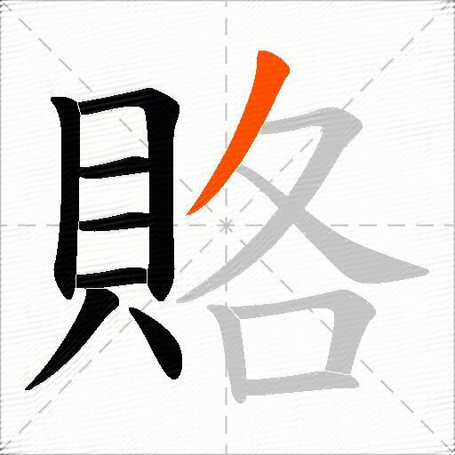 賂