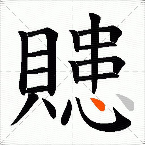 贃
