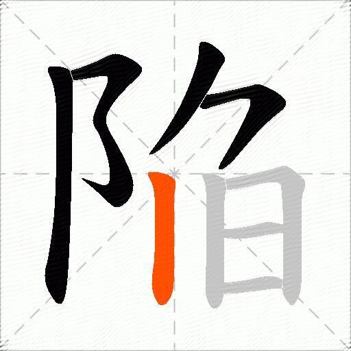 陥