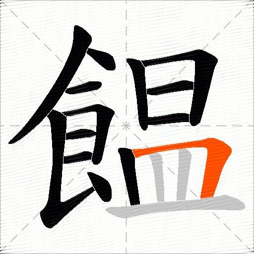 饂