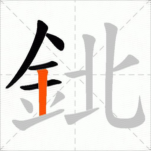 鉳
