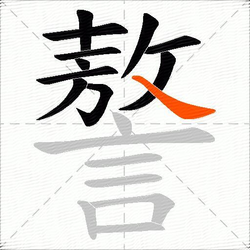 謷