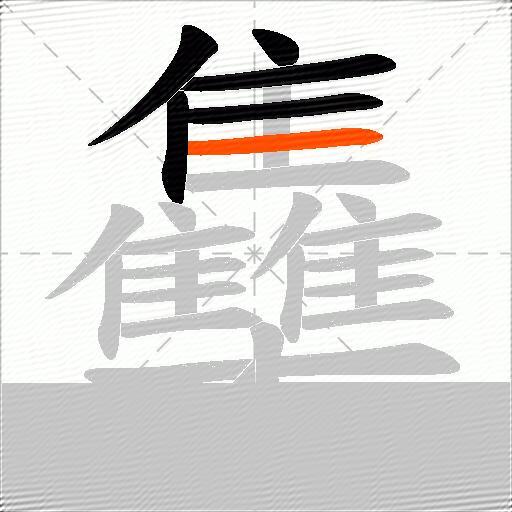 雧
