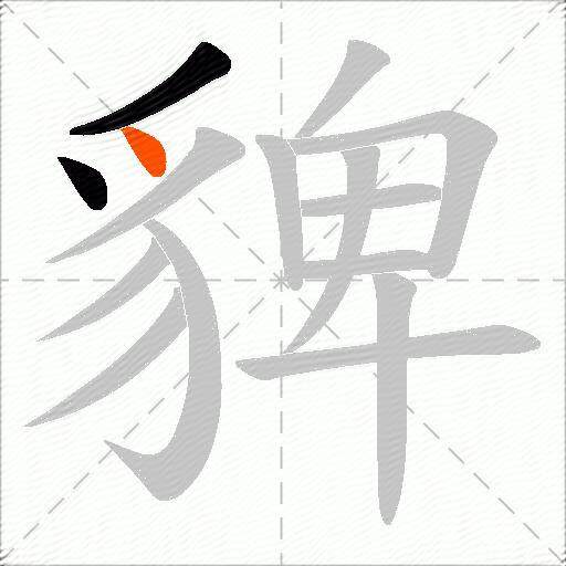 貏