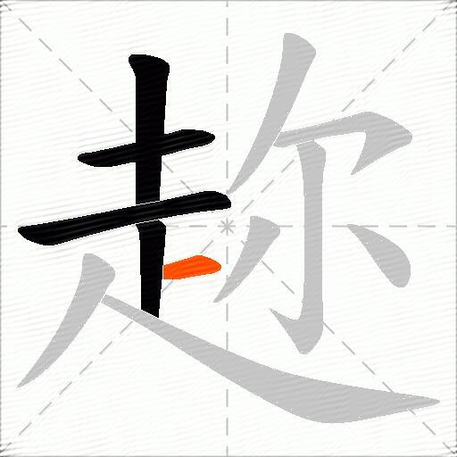 趂