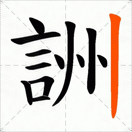 詶
