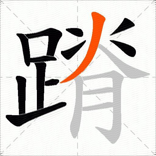 蹐