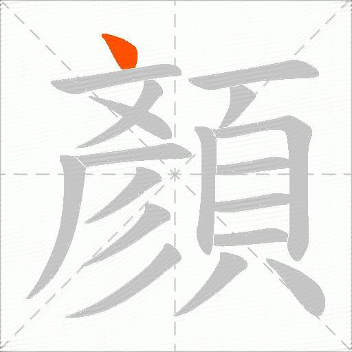顏