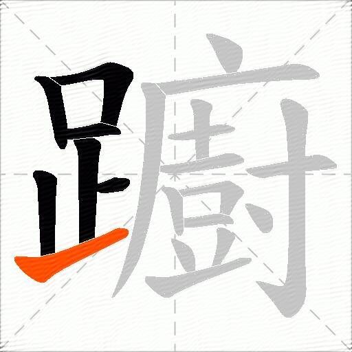 躕