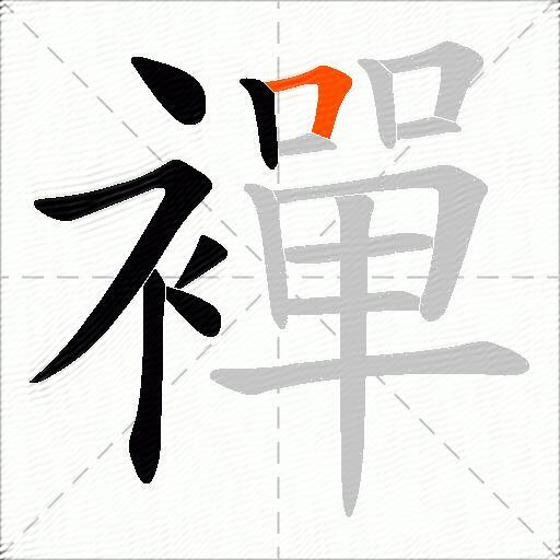 襌