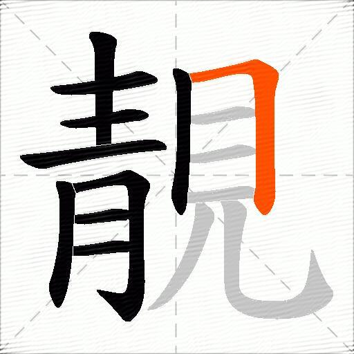 靚