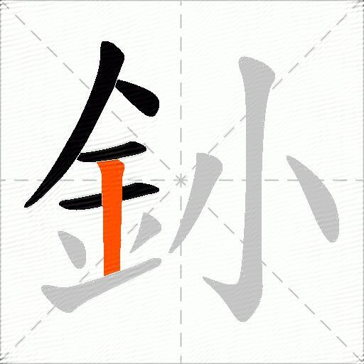 釥